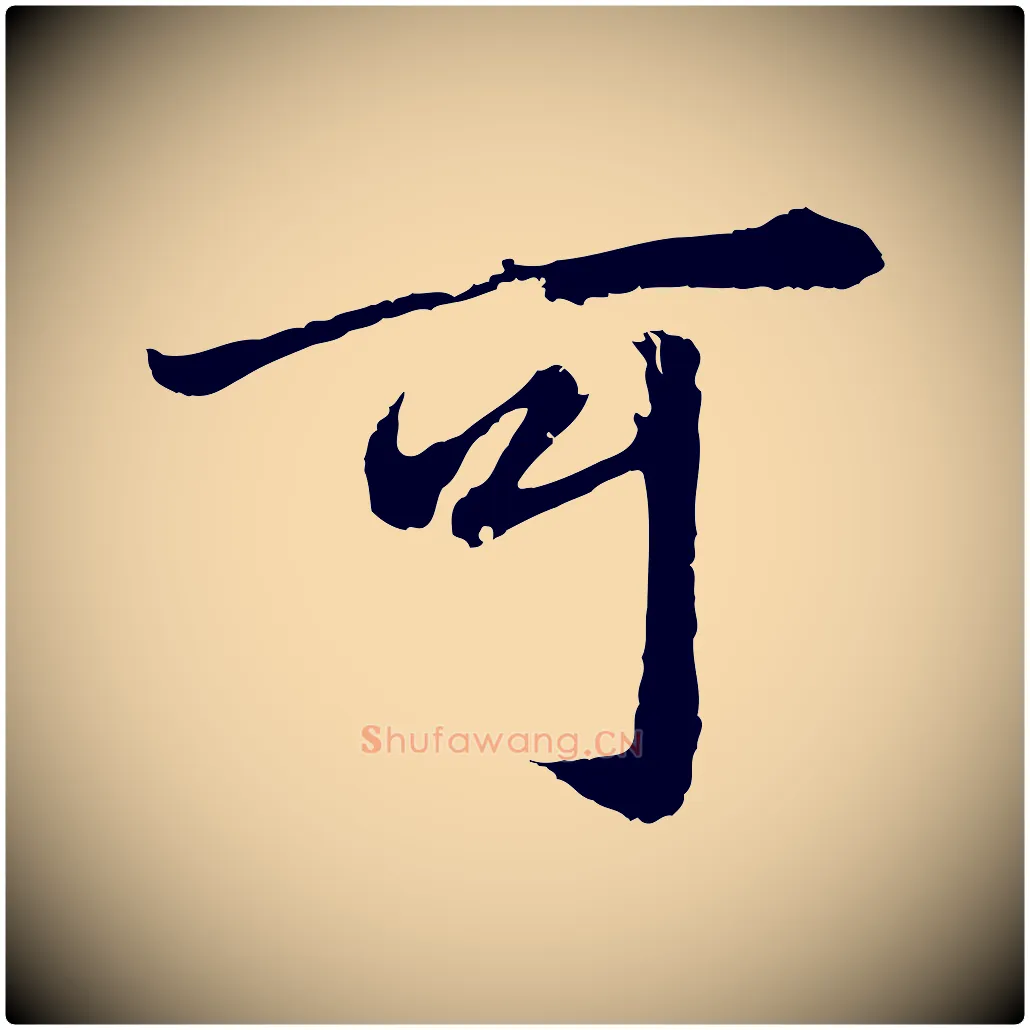 可毛笔行楷写法,摘自元代赵孟頫绝交书