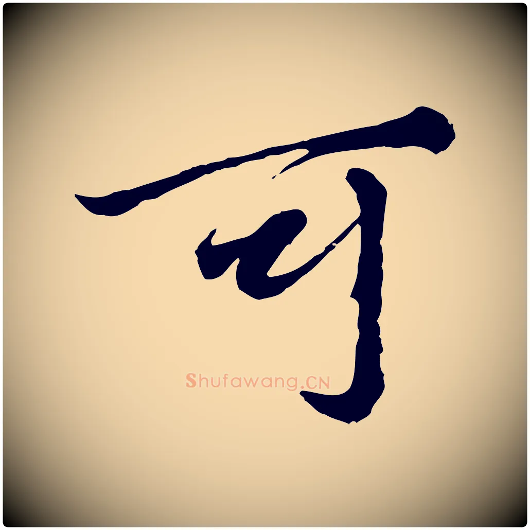 可毛笔行楷写法,摘自元代赵孟頫绝交书