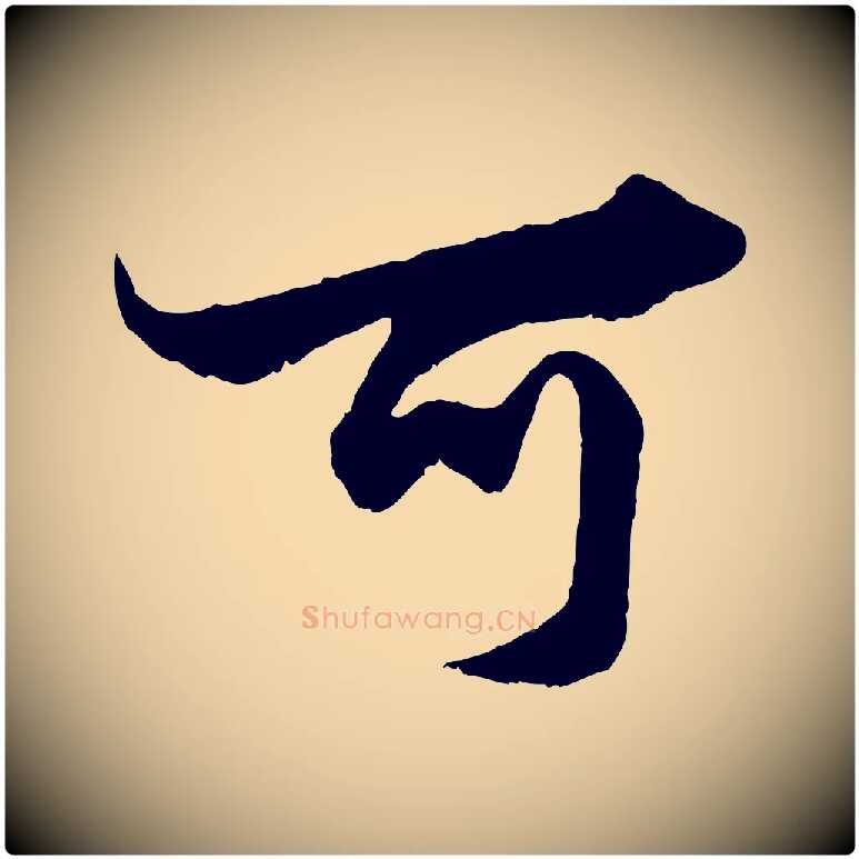 可毛笔行楷写法,摘自元代赵孟頫绝交书