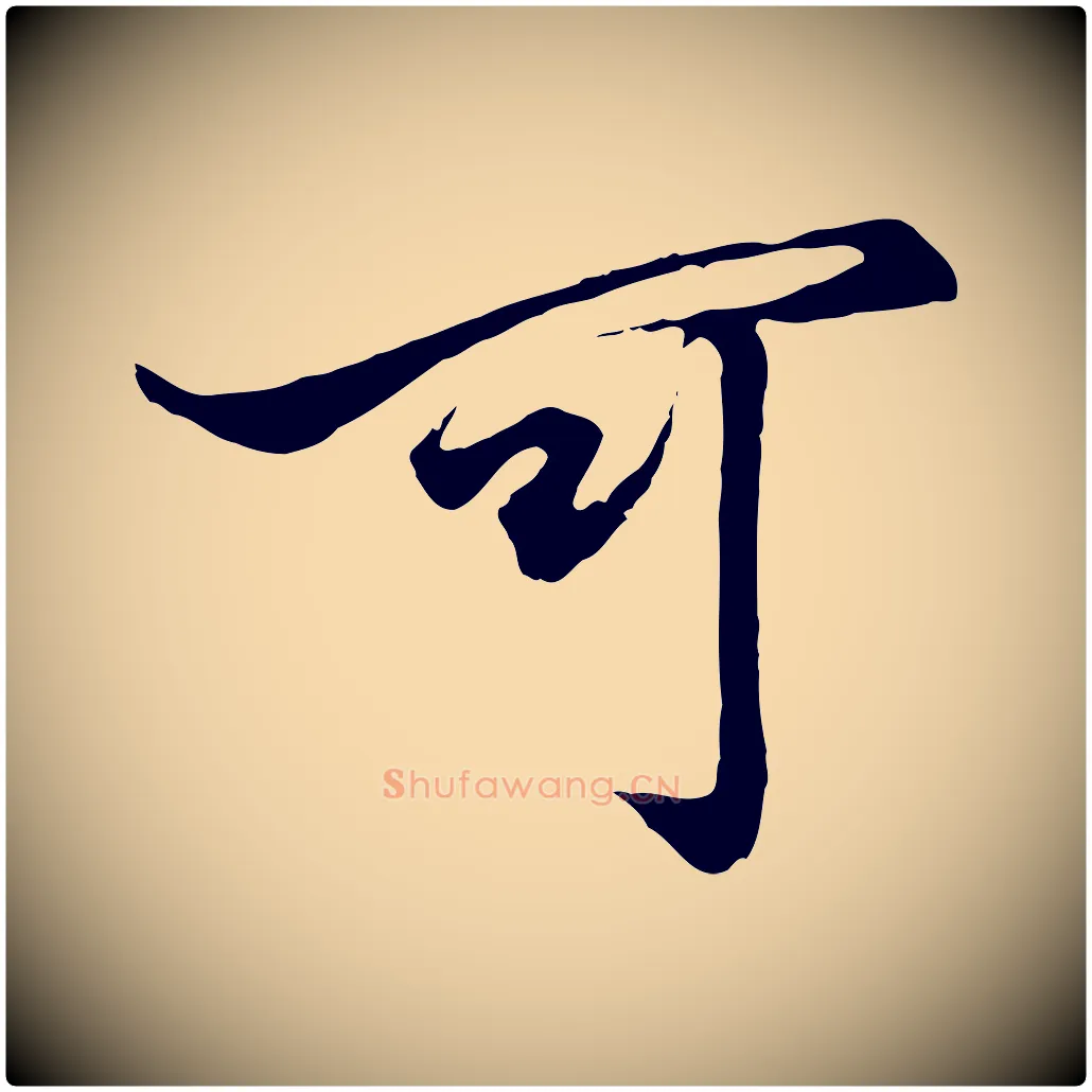 可毛笔行楷写法,摘自元代赵孟頫绝交书