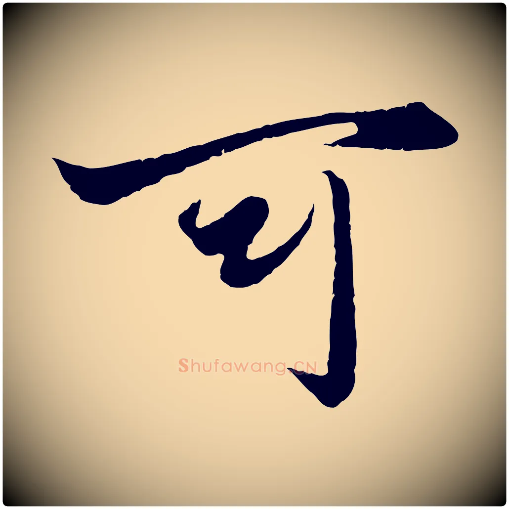 可毛笔行楷写法,摘自元代赵孟頫绝交书