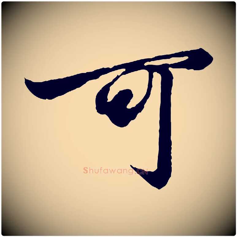 可毛笔行楷写法,摘自元代赵孟頫绝交书