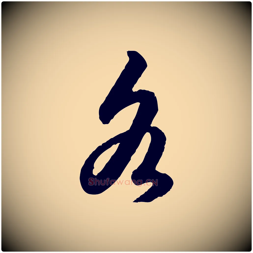 各毛笔行楷写法,摘自元代赵孟頫绝交书