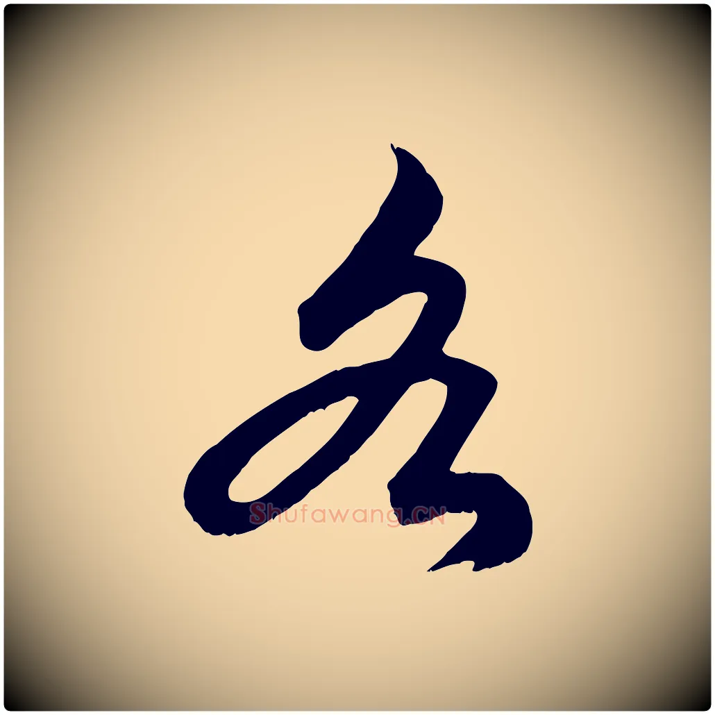 各毛笔行楷写法,摘自元代赵孟頫绝交书