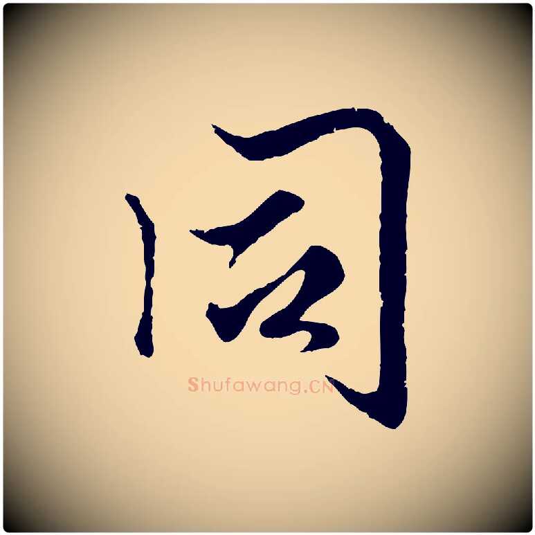 同毛笔行楷写法,摘自元代赵孟頫绝交书