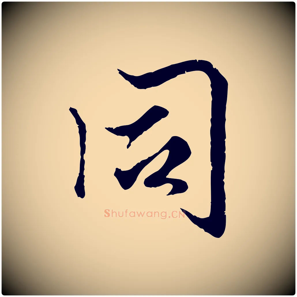 同毛笔行楷写法,摘自元代赵孟頫绝交书