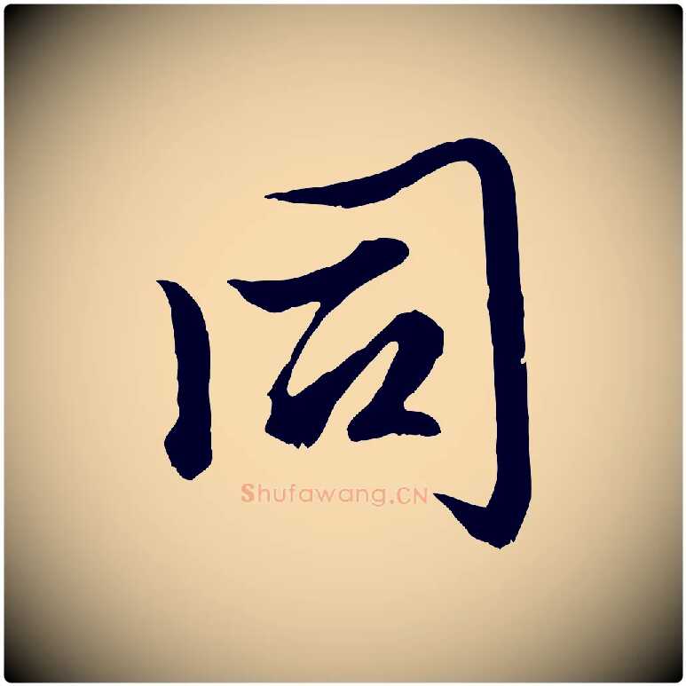 同毛笔行楷写法,摘自元代赵孟頫绝交书