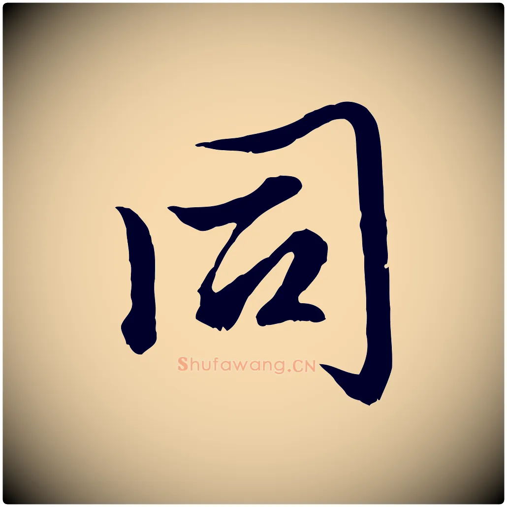 同毛笔行楷写法,摘自元代赵孟頫绝交书