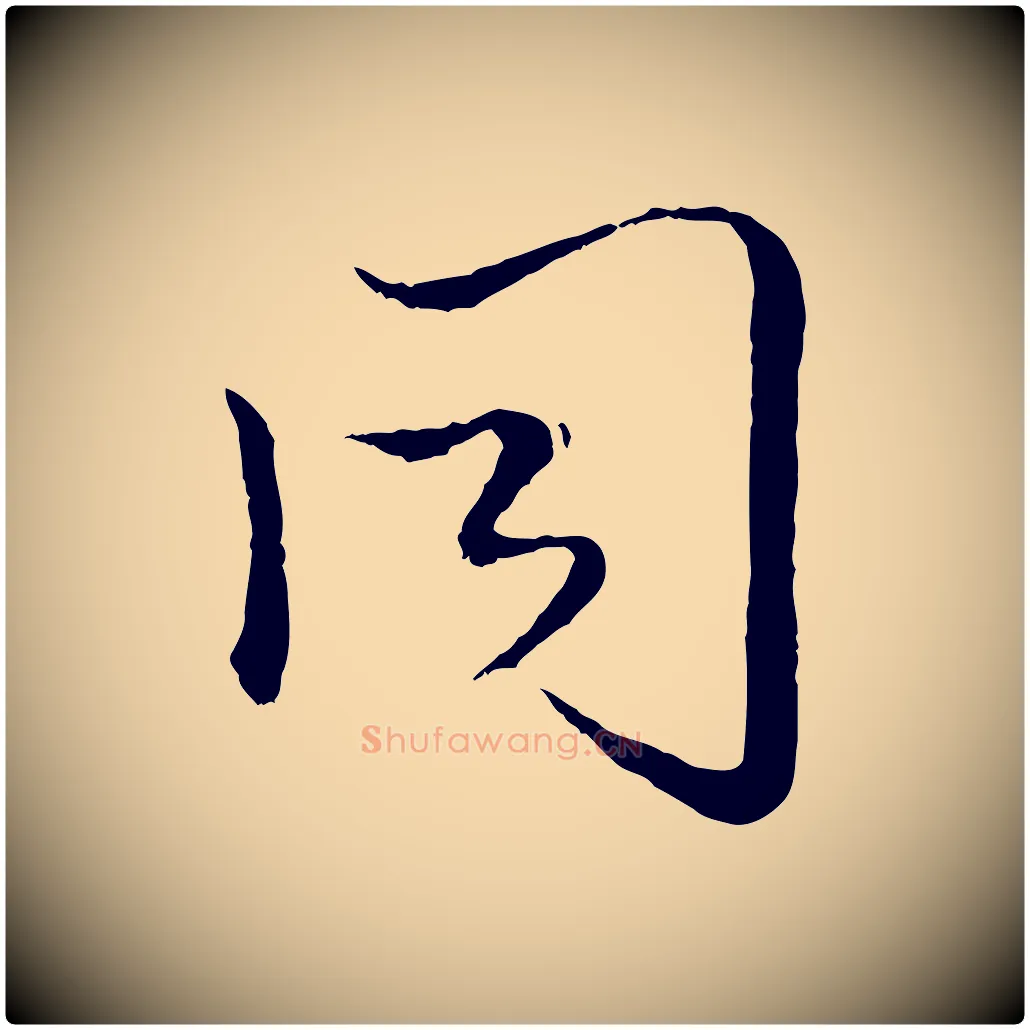 同毛笔行楷写法,摘自元代赵孟頫绝交书