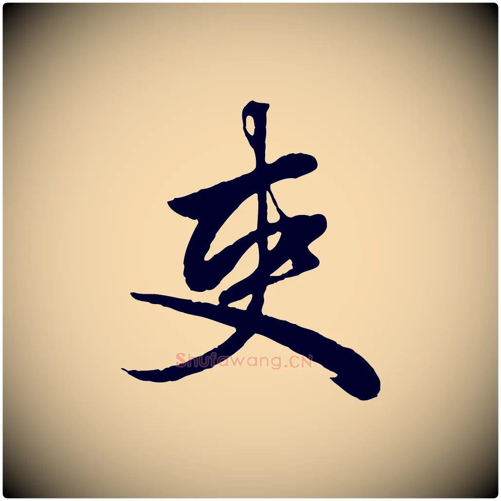 吏毛笔行楷写法,摘自元代赵孟頫绝交书