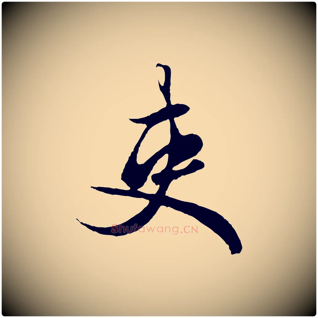 吏毛笔行楷写法,摘自元代赵孟頫绝交书