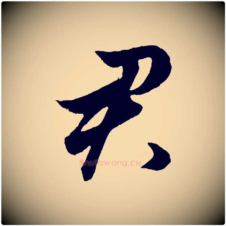 君毛笔行楷写法,摘自元代赵孟頫绝交书