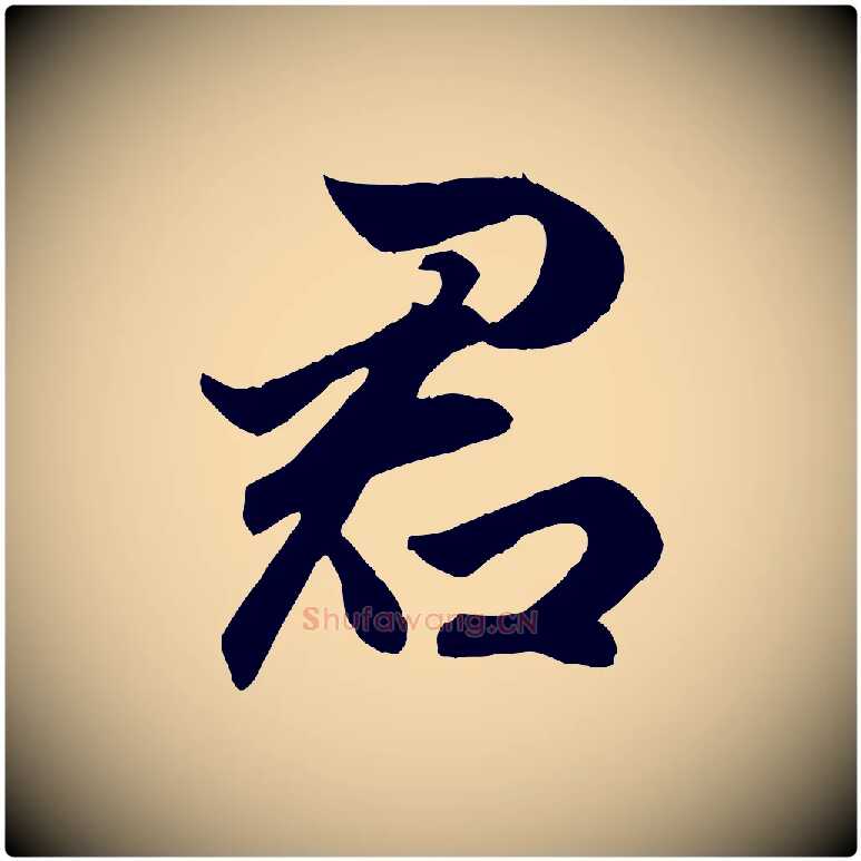 君毛笔行楷写法,摘自元代赵孟頫绝交书