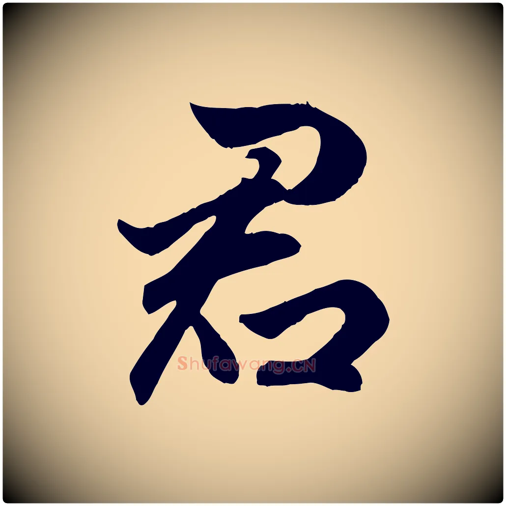 君毛笔行楷写法,摘自元代赵孟頫绝交书