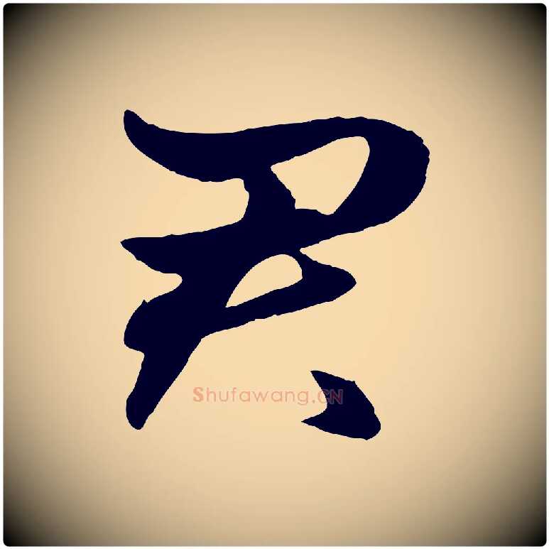 君毛笔行楷写法,摘自元代赵孟頫绝交书