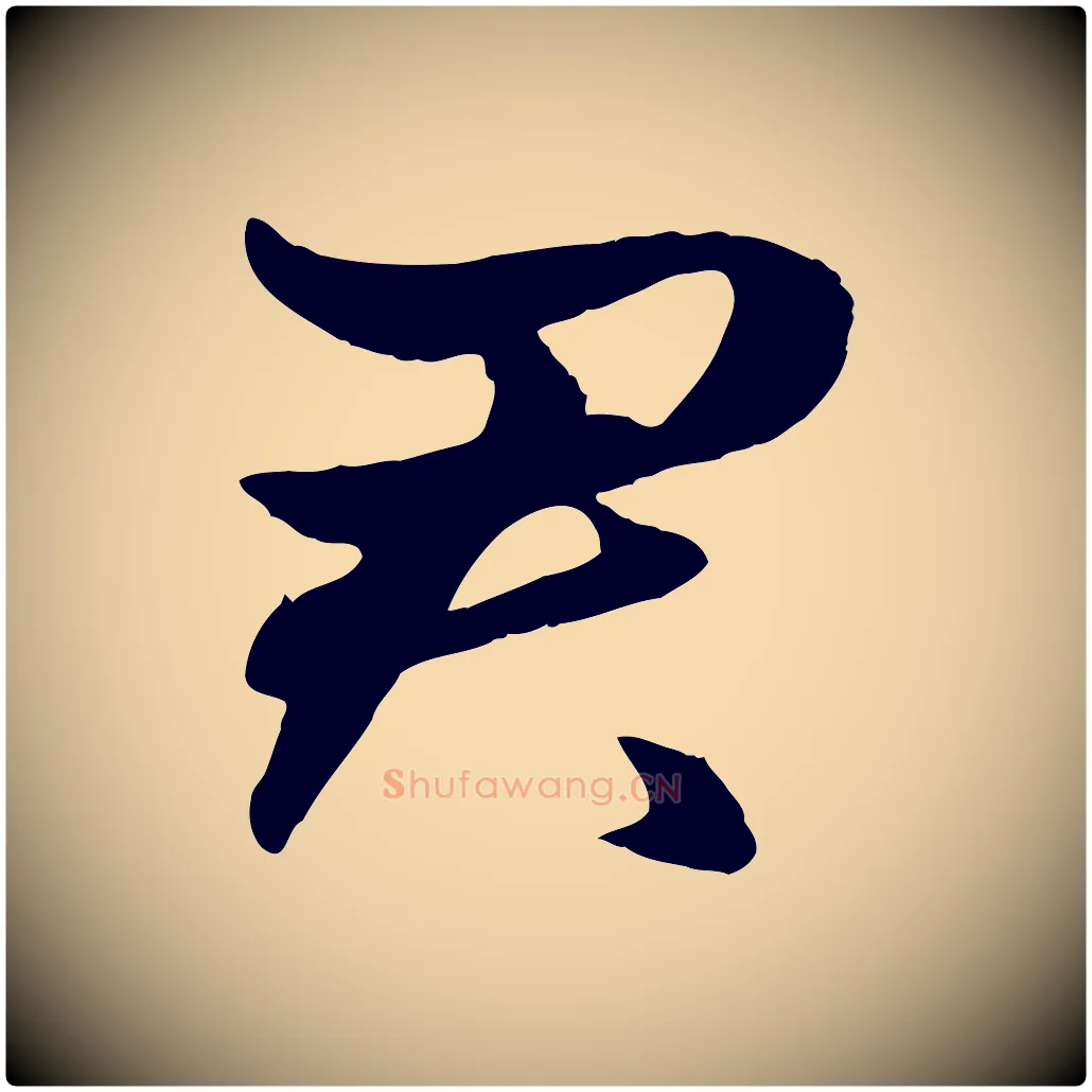 君毛笔行楷写法,摘自元代赵孟頫绝交书