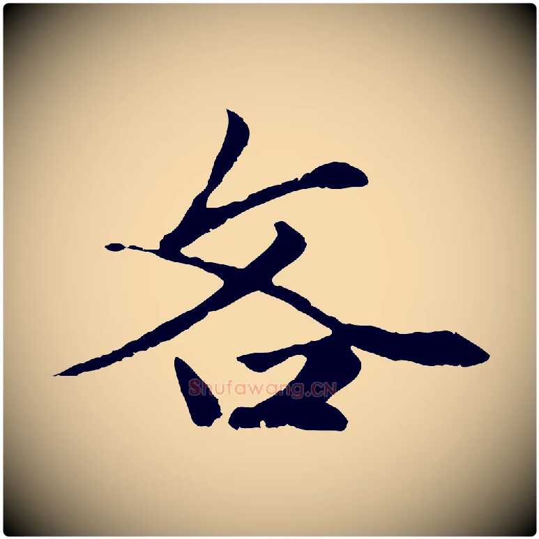 吝毛笔行楷写法,摘自元代赵孟頫绝交书