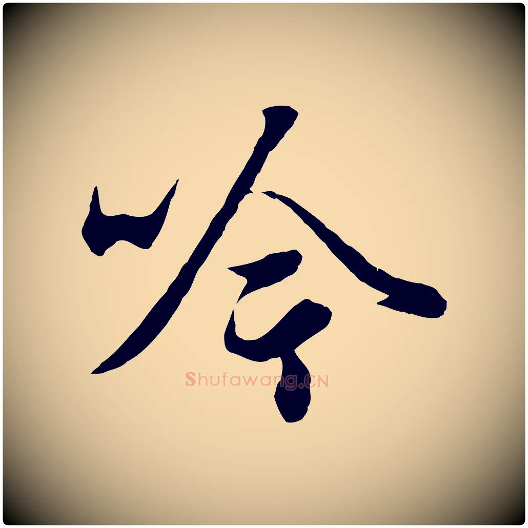 吟毛笔行楷写法,摘自元代赵孟頫绝交书