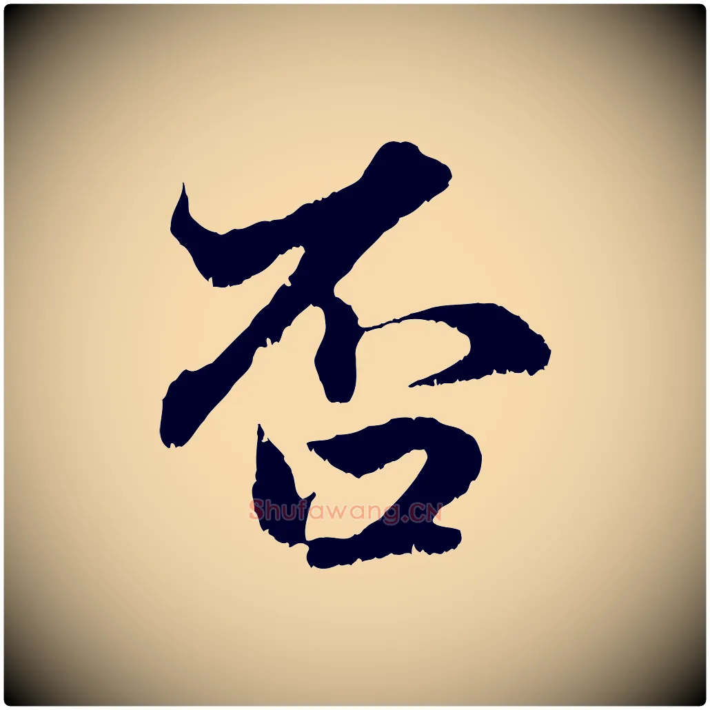 否毛笔行楷写法,摘自元代赵孟頫绝交书