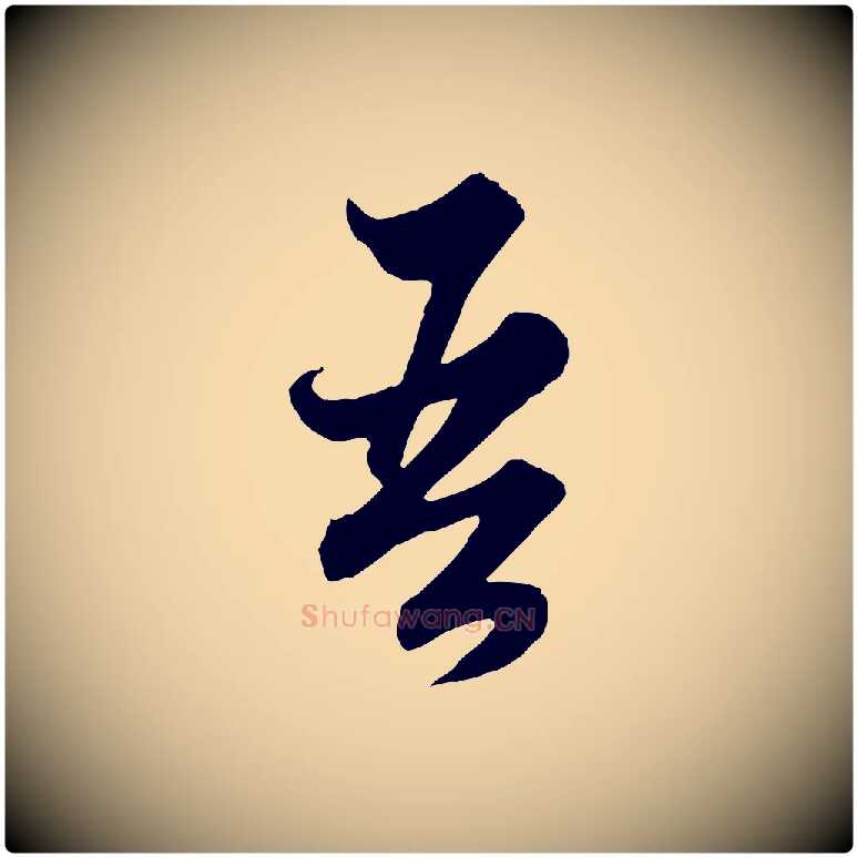吾毛笔行楷写法,摘自元代赵孟頫绝交书