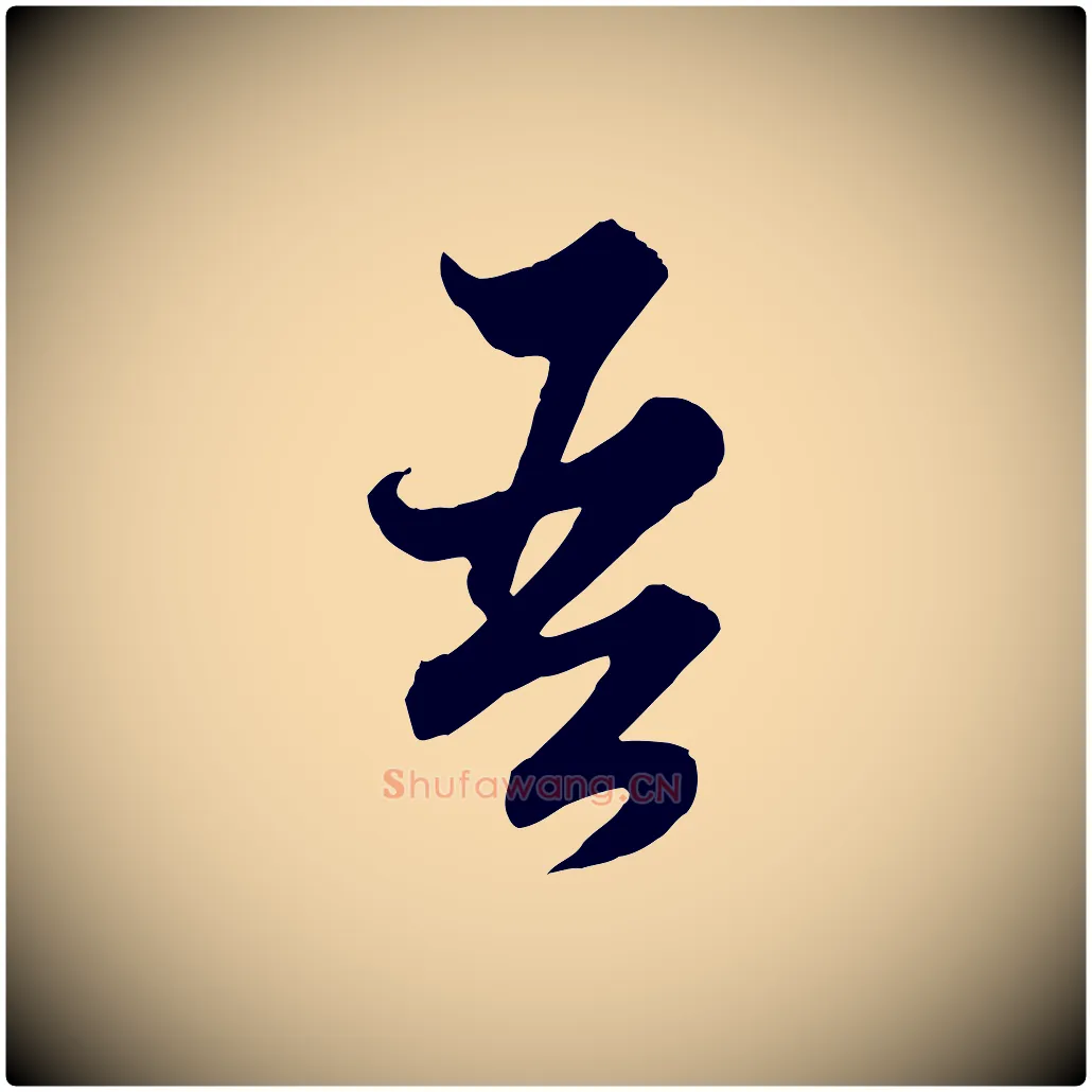 吾毛笔行楷写法,摘自元代赵孟頫绝交书