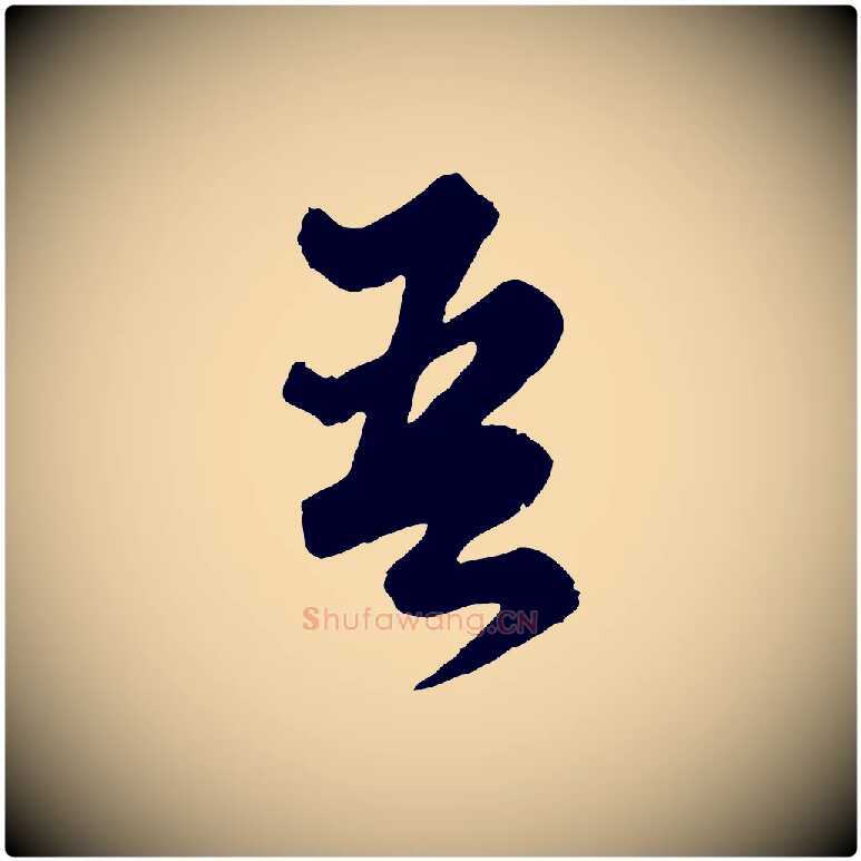 吾毛笔行楷写法,摘自元代赵孟頫绝交书