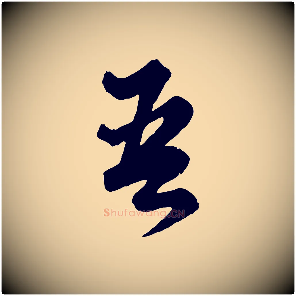 吾毛笔行楷写法,摘自元代赵孟頫绝交书