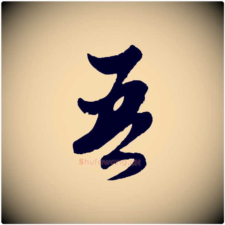 吾毛笔行楷写法,摘自元代赵孟頫绝交书