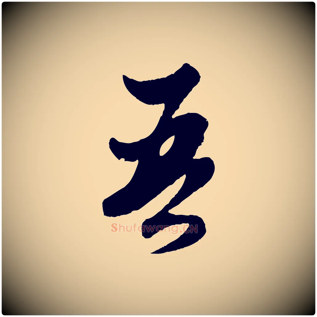 吾毛笔行楷写法,摘自元代赵孟頫绝交书
