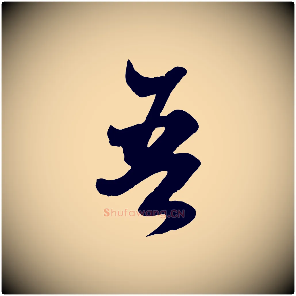 吾毛笔行楷写法,摘自元代赵孟頫绝交书