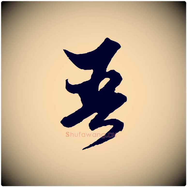 吾毛笔行楷写法,摘自元代赵孟頫绝交书