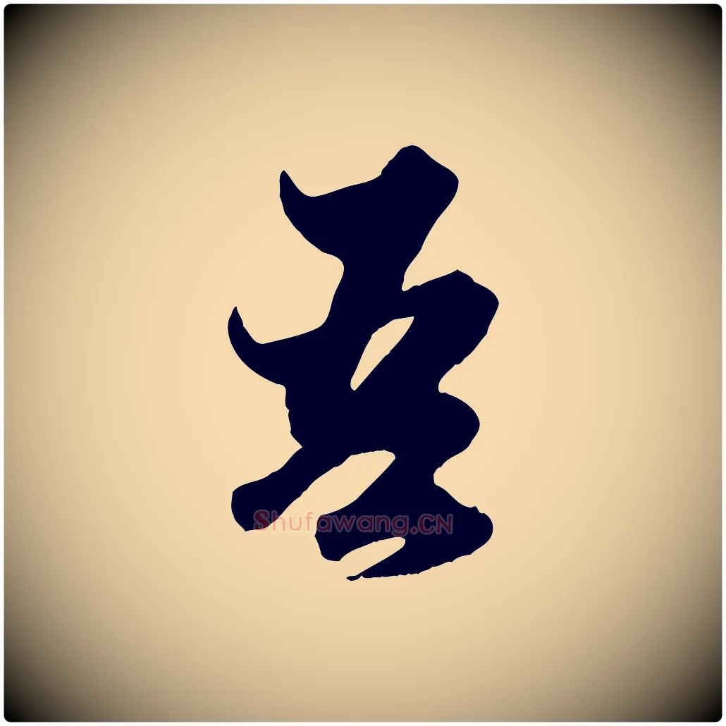 吾毛笔行楷写法,摘自元代赵孟頫绝交书