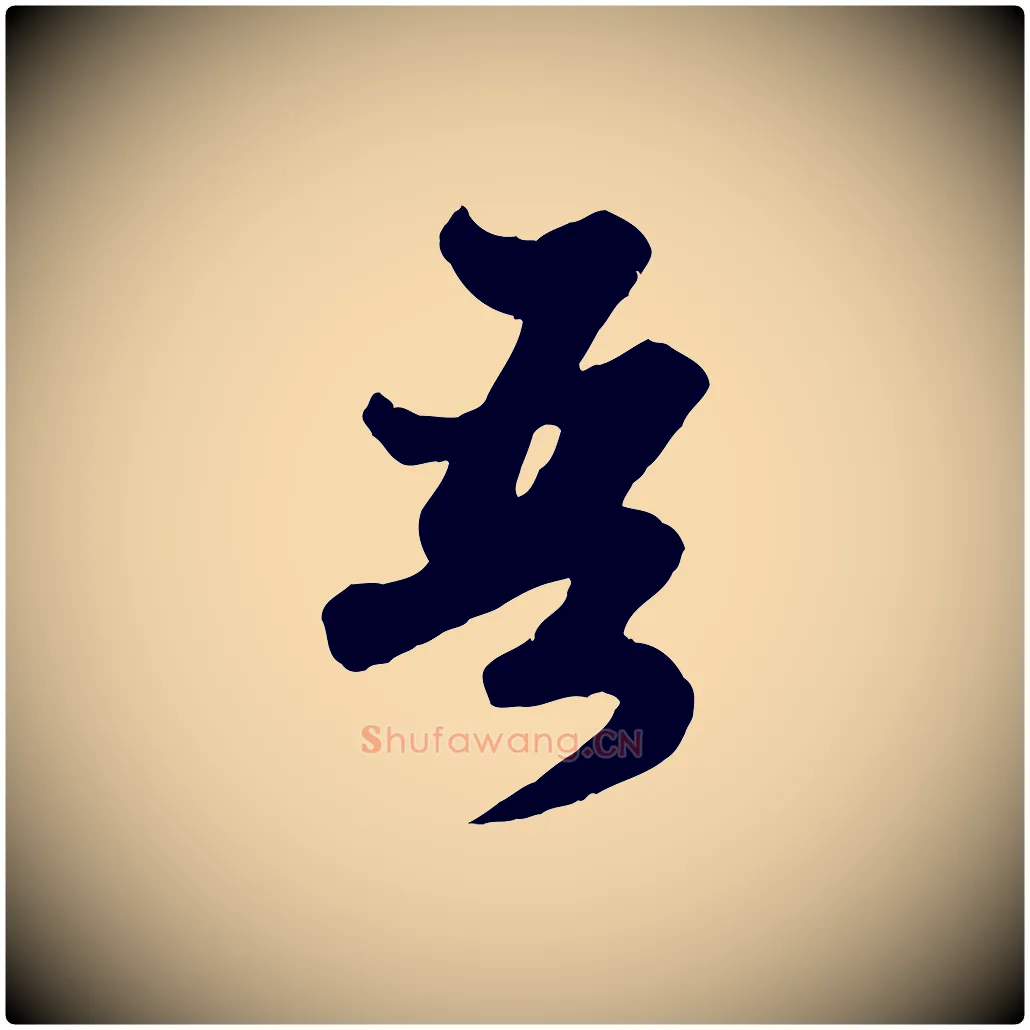 吾毛笔行楷写法,摘自元代赵孟頫绝交书