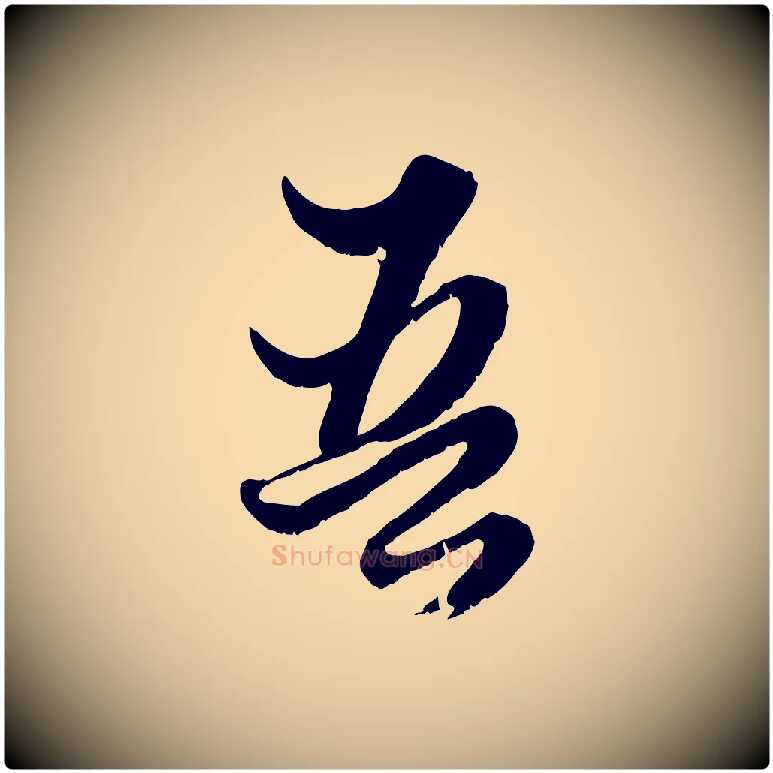 吾毛笔行楷写法,摘自元代赵孟頫绝交书