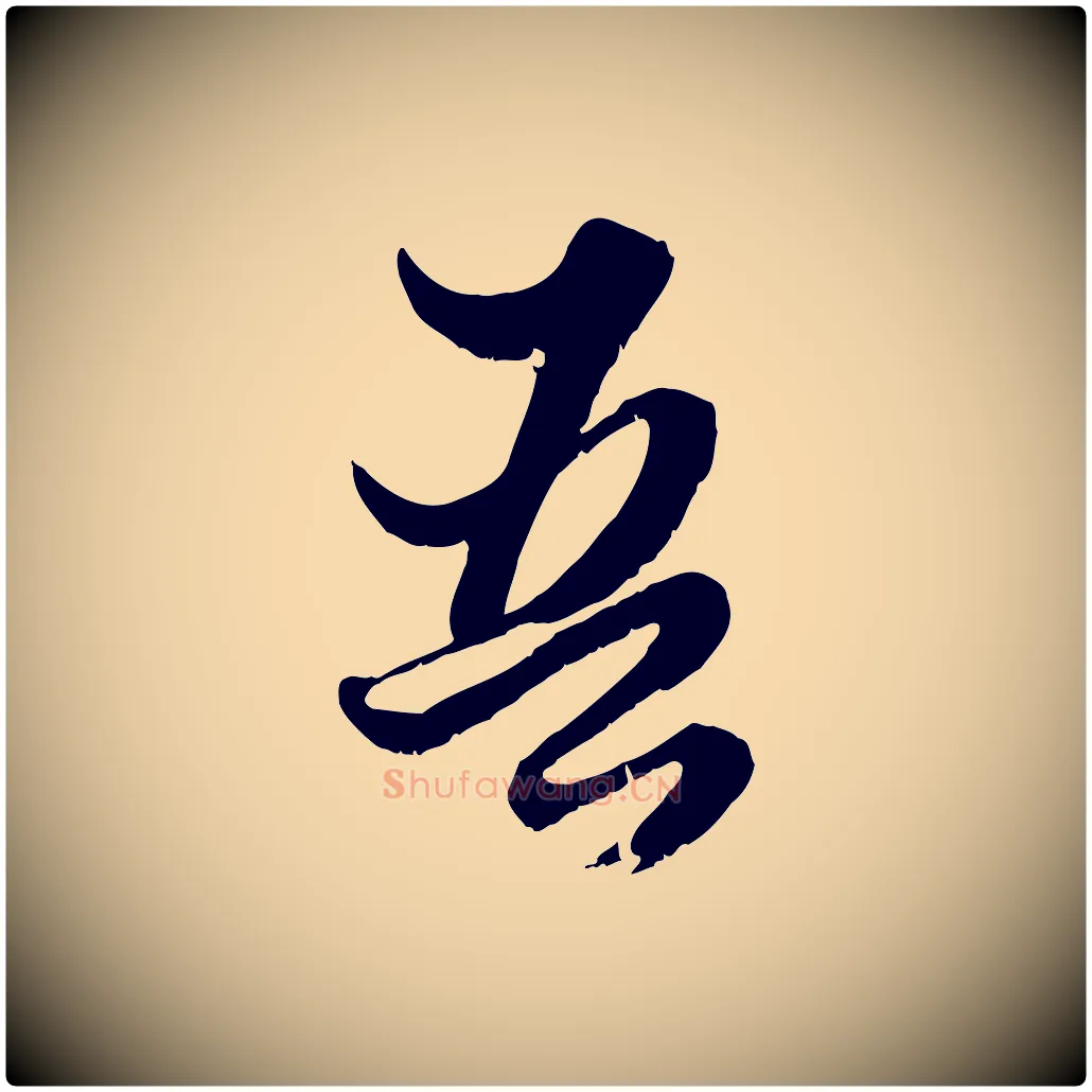 吾毛笔行楷写法,摘自元代赵孟頫绝交书