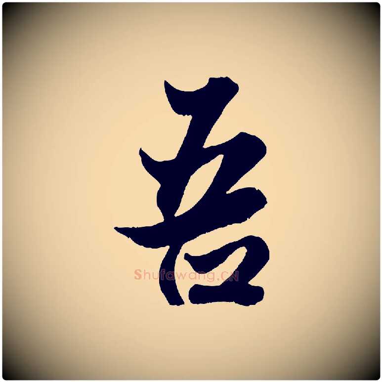 吾毛笔行楷写法,摘自元代赵孟頫绝交书