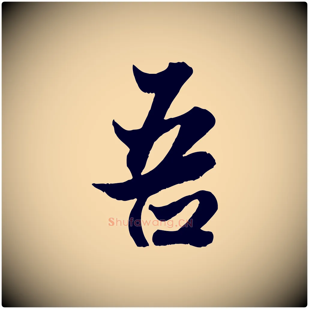 吾毛笔行楷写法,摘自元代赵孟頫绝交书