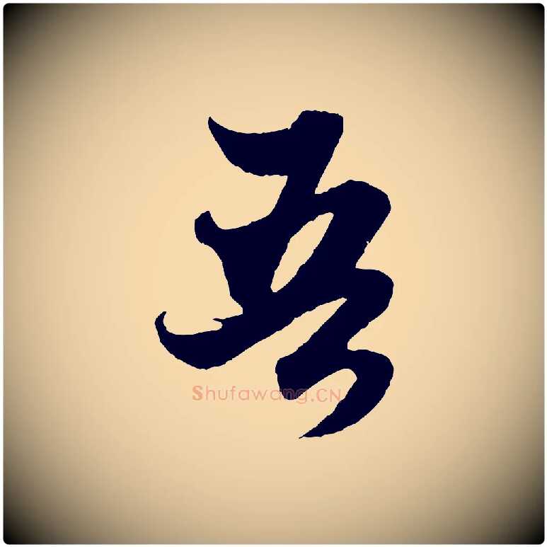 吾毛笔行楷写法,摘自元代赵孟頫绝交书