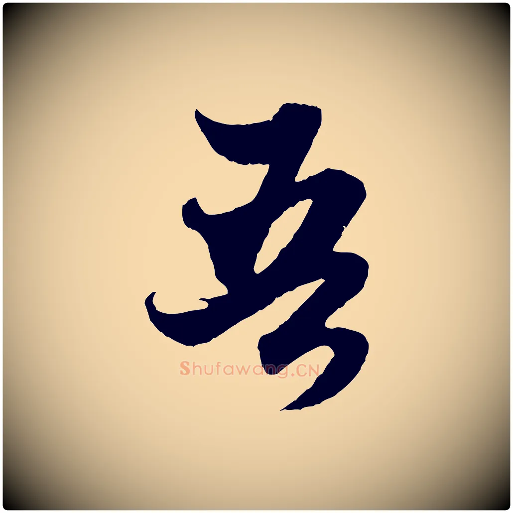 吾毛笔行楷写法,摘自元代赵孟頫绝交书