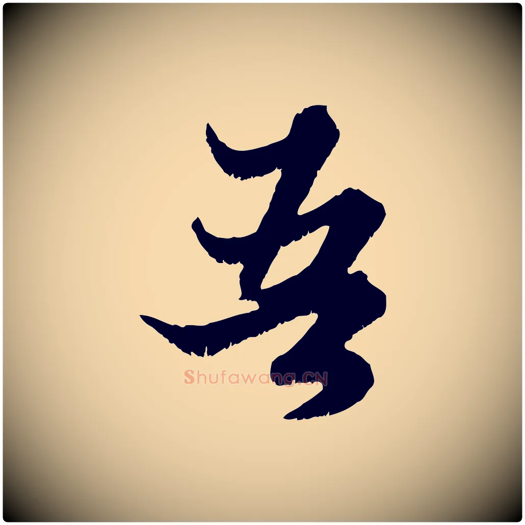 吾毛笔行楷写法,摘自元代赵孟頫绝交书