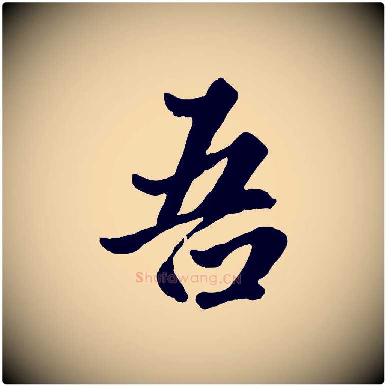 吾毛笔行楷写法,摘自元代赵孟頫绝交书