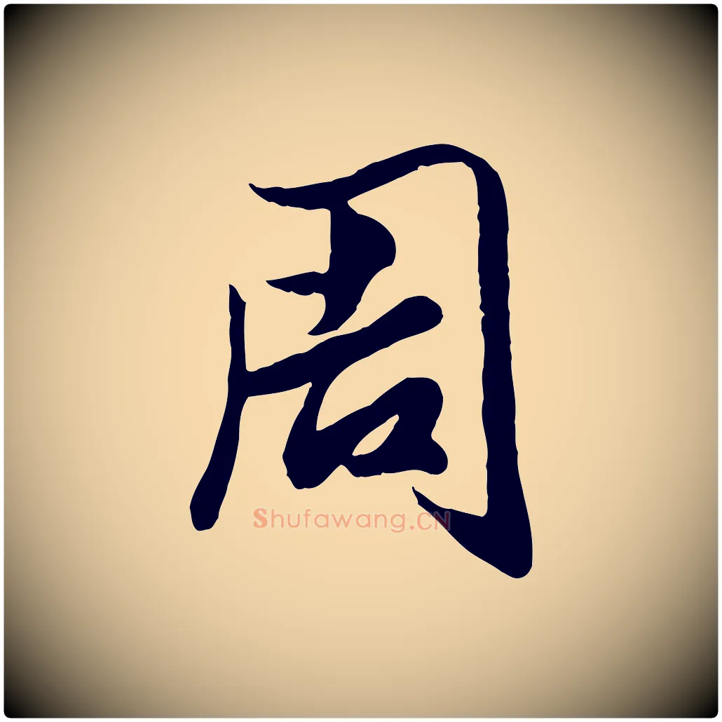 周毛笔行楷写法,摘自元代赵孟頫绝交书