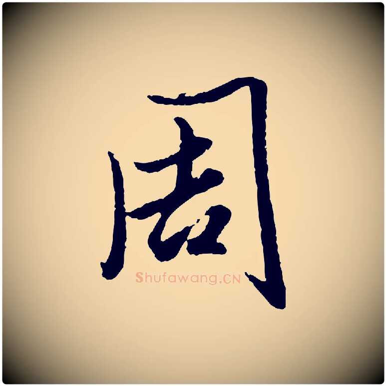 周毛笔行楷写法,摘自元代赵孟頫绝交书
