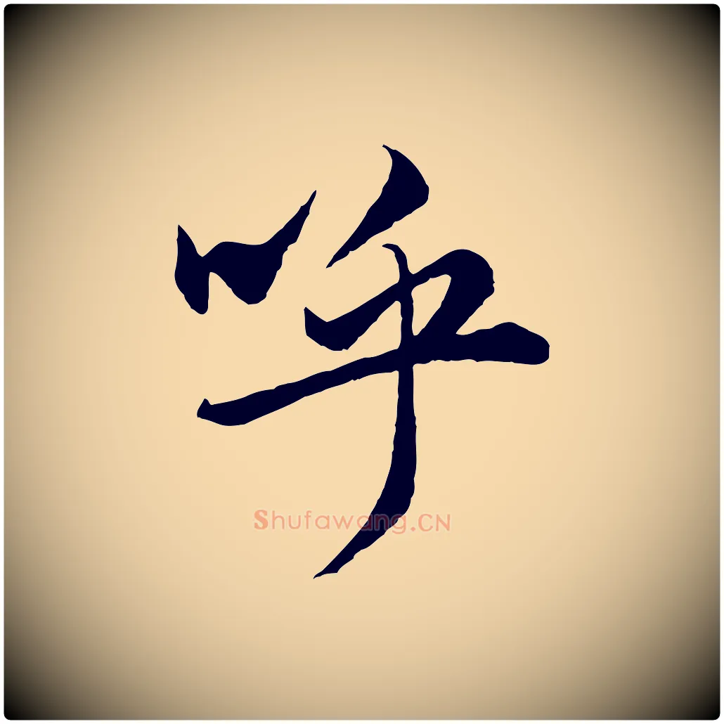 呼毛笔行楷写法,摘自元代赵孟頫绝交书