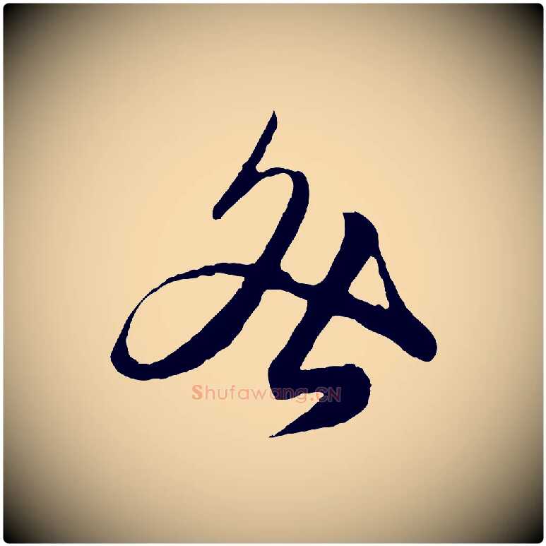 咎毛笔行楷写法,摘自元代赵孟頫绝交书