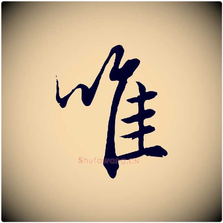 唯毛笔行楷写法,摘自元代赵孟頫绝交书
