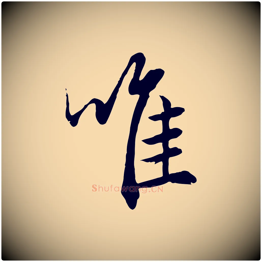 唯毛笔行楷写法,摘自元代赵孟頫绝交书