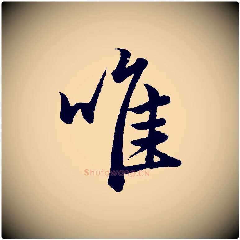 唯毛笔行楷写法,摘自元代赵孟頫绝交书