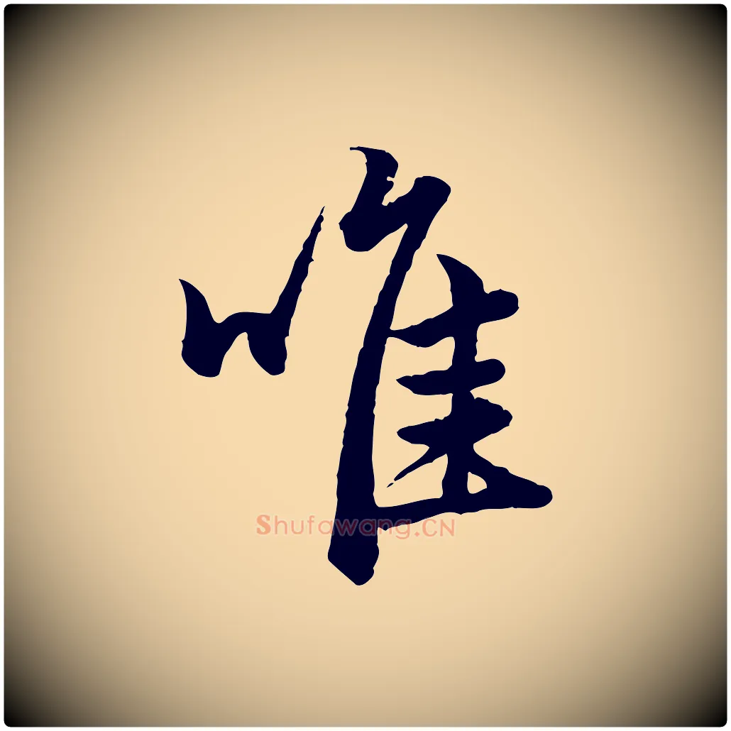 唯毛笔行楷写法,摘自元代赵孟頫绝交书