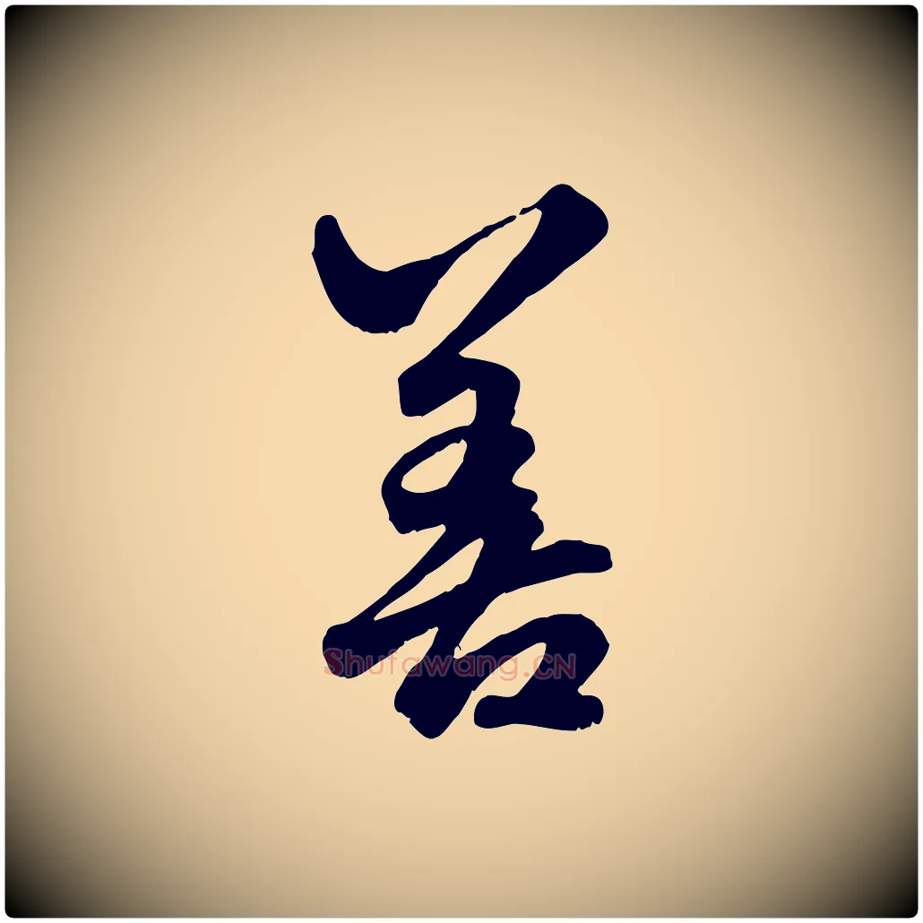 善毛笔行楷写法,摘自元代赵孟頫绝交书